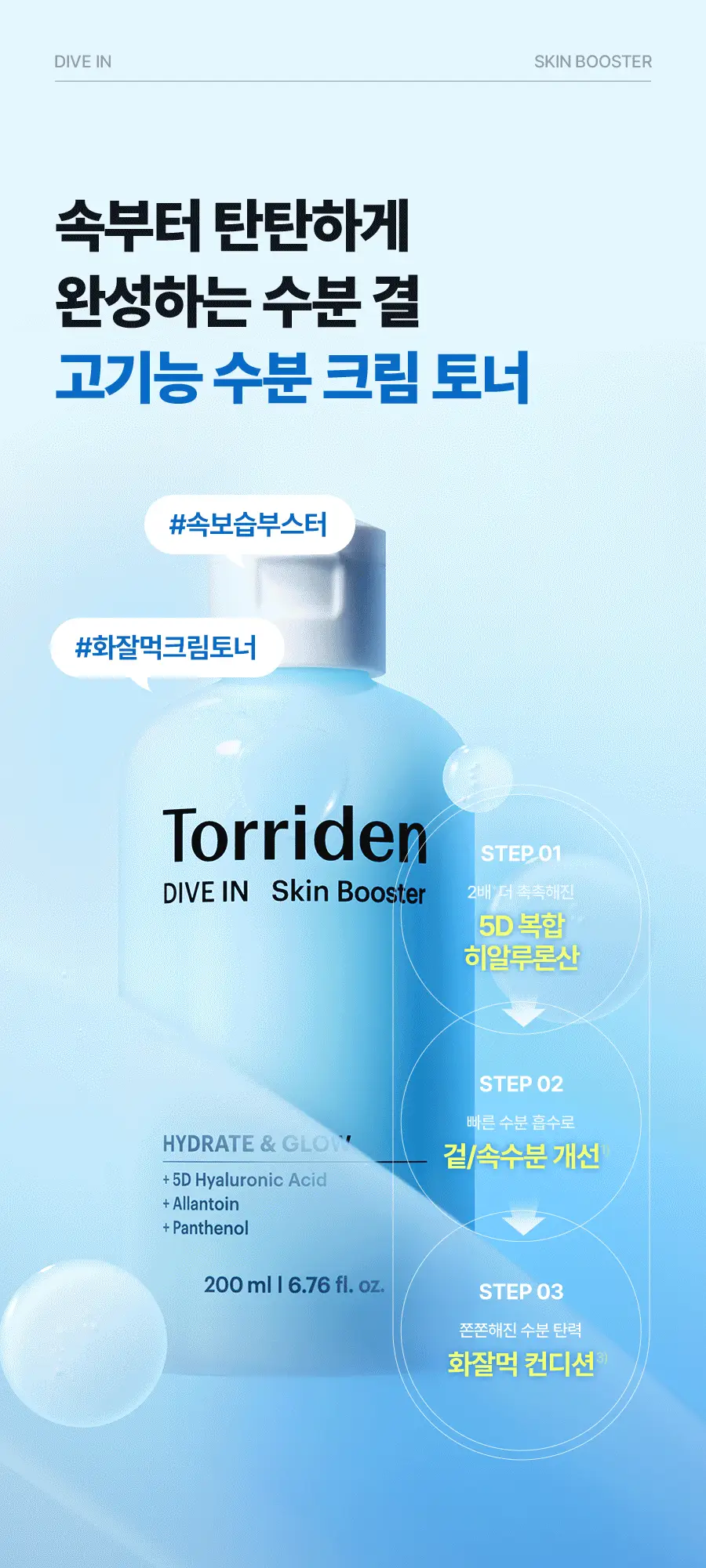 [NEW] 토리든 다이브인 저분자 히알루론산 스킨 부스터 200ml 상세페이지 2